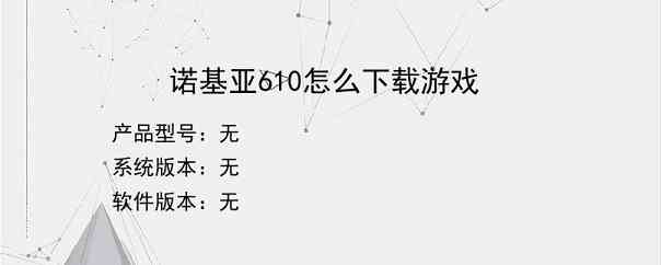 诺基亚610怎么下载游戏