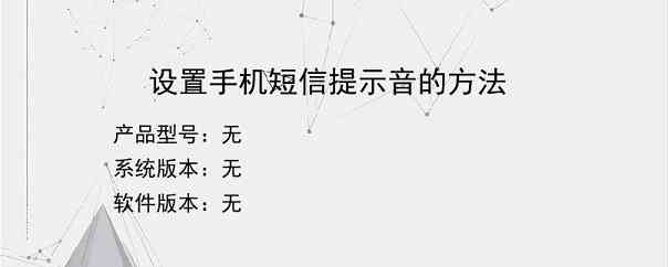 设置手机短信提示音的方法