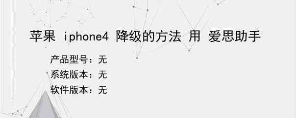 苹果 iphone4 降级的方法 用 爱思助手