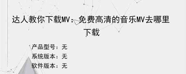 达人教你下载MV：免费高清的音乐MV去哪里下载