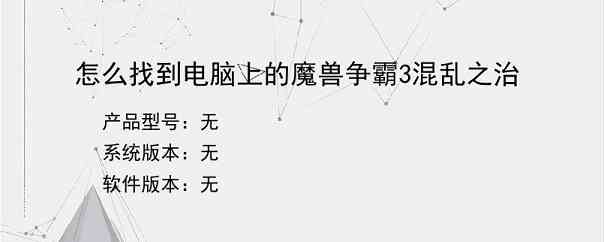怎么找到电脑上的魔兽争霸3混乱之治