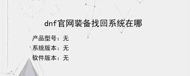 dnf官网装备找回系统在哪