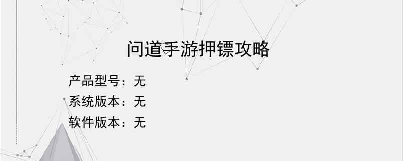 问道手游押镖攻略