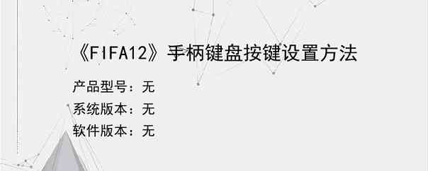 《FIFA12》手柄键盘按键设置方法