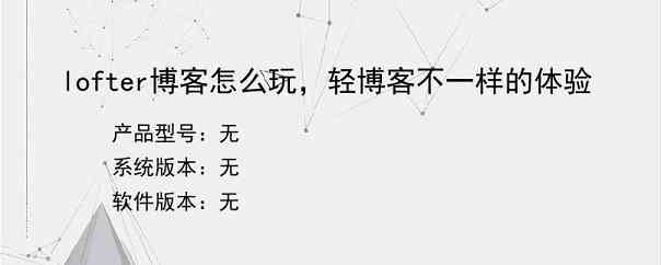 lofter博客怎么玩，轻博客不一样的体验