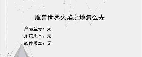 魔兽世界火焰之地怎么去