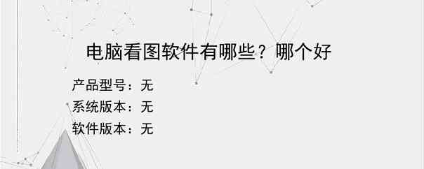 电脑看图软件有哪些？哪个好