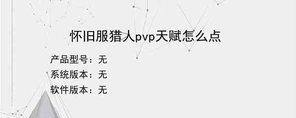 怀旧服猎人pvp天赋怎么点