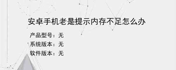 安卓手机老是提示内存不足怎么办