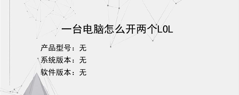 一台电脑怎么开两个LOL