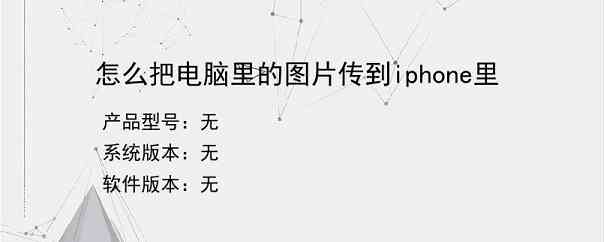 怎么把电脑里的图片传到iphone里