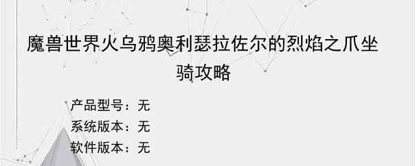 魔兽世界火乌鸦奥利瑟拉佐尔的烈焰之爪坐骑攻略