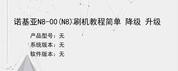 诺基亚N8-00(N8)刷机教程简单 降级 升级