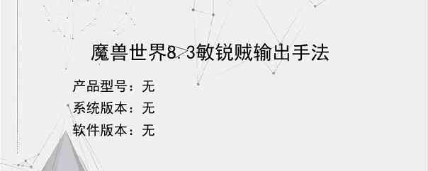 魔兽世界8.3敏锐贼输出手法