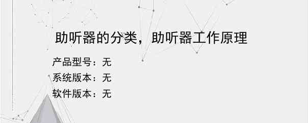 助听器的分类，助听器工作原理