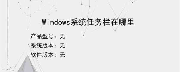 Windows系统任务栏在哪里