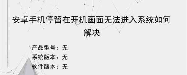 安卓手机停留在开机画面无法进入系统如何解决