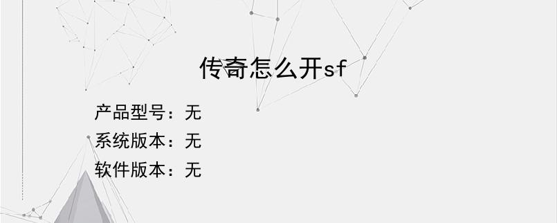 传奇怎么开sf