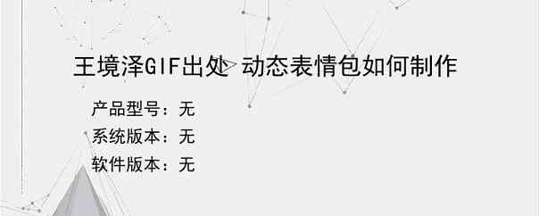 王境泽GIF出处 动态表情包如何制作