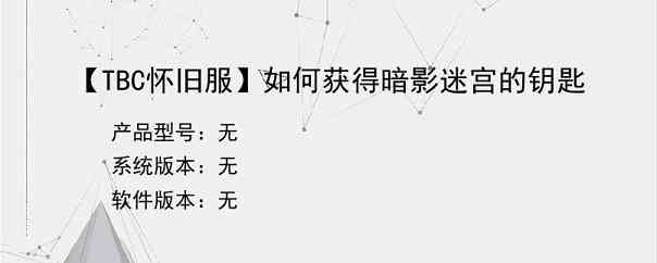 【TBC怀旧服】如何获得暗影迷宫的钥匙