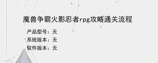 魔兽争霸火影忍者rpg攻略通关流程
