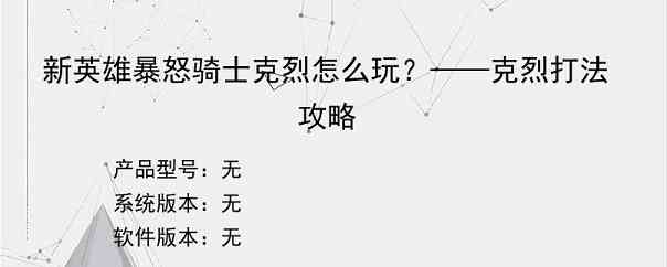 新英雄暴怒骑士克烈怎么玩？——克烈打法攻略