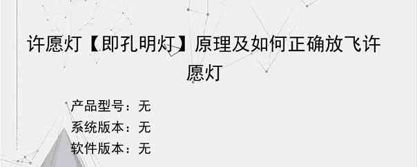 许愿灯【即孔明灯】原理及如何正确放飞许愿灯