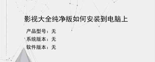 影视大全纯净版如何安装到电脑上