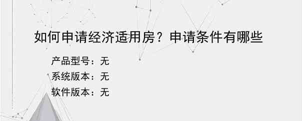 如何申请经济适用房？申请条件有哪些