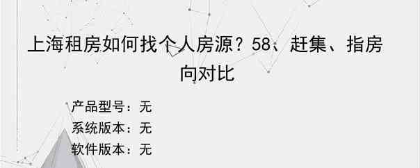 上海租房如何找个人房源？58、赶集、指房向对比