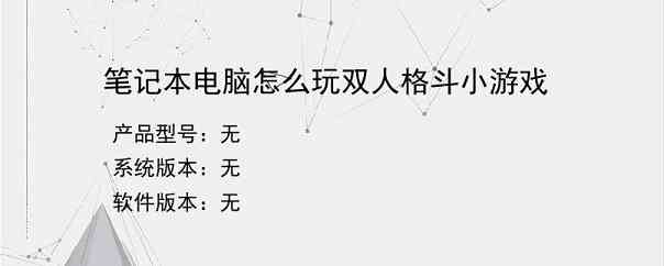笔记本电脑怎么玩双人格斗小游戏