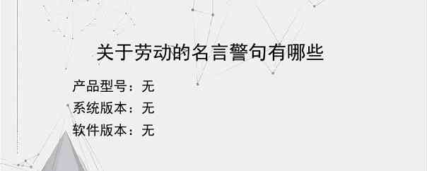 关于劳动的名言警句有哪些