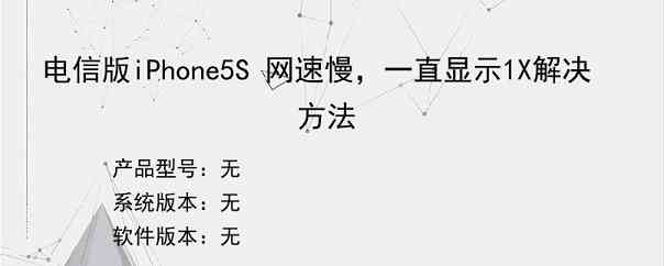 电信版iPhone5S 网速慢，一直显示1X解决方法