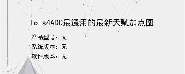 lols4ADC最通用的最新天赋加点图
