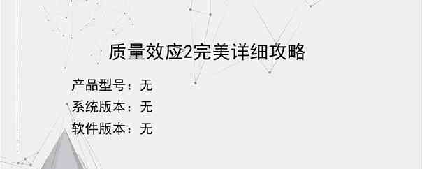 质量效应2完美详细攻略