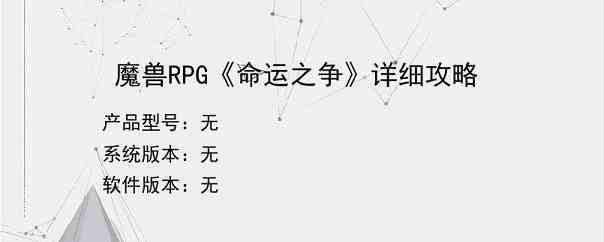 魔兽RPG《命运之争》详细攻略