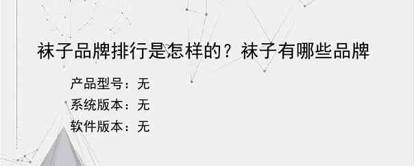 袜子品牌排行是怎样的？袜子有哪些品牌