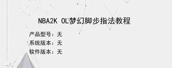 NBA2K OL梦幻脚步指法教程