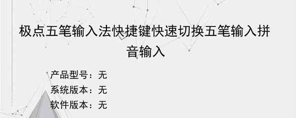 极点五笔输入法快捷键快速切换五笔输入拼音输入