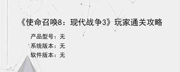 《使命召唤8：现代战争3》玩家通关攻略