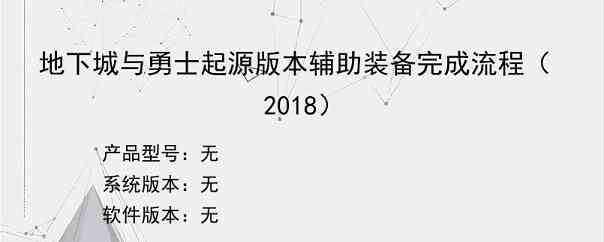 地下城与勇士起源版本辅助装备完成流程（2018）
