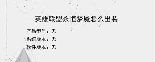 英雄联盟永恒梦魇怎么出装