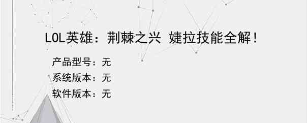 LOL英雄：荆棘之兴 婕拉技能全解！