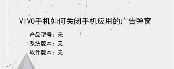 VIVO手机如何关闭手机应用的广告弹窗