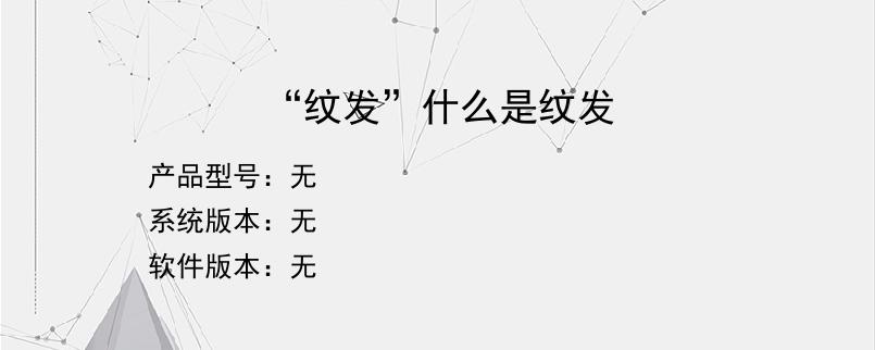 “纹发”什么是纹发