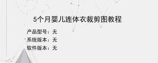 5个月婴儿连体衣裁剪图教程