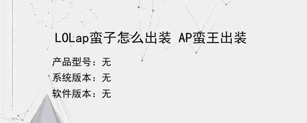 LOLap蛮子怎么出装 AP蛮王出装