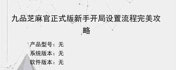 九品芝麻官正式版新手开局设置流程完美攻略