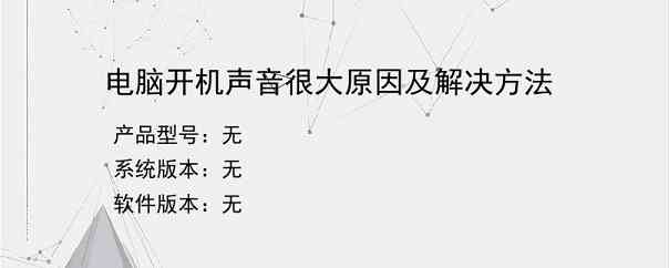 电脑开机声音很大原因及解决方法