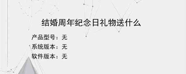 结婚周年纪念日礼物送什么